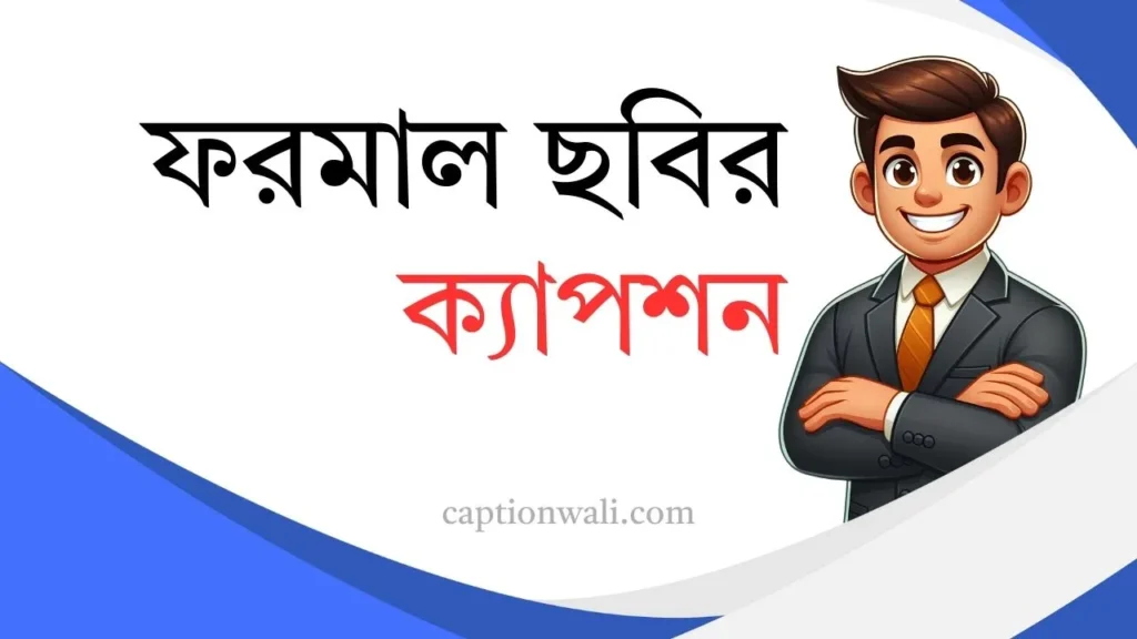 ফরমাল ছবির ক্যাপশন