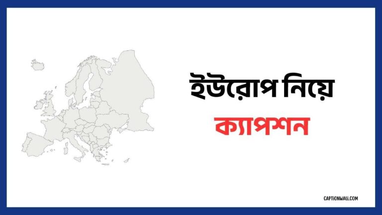 ইউরোপ নিয়ে ক্যাপশন