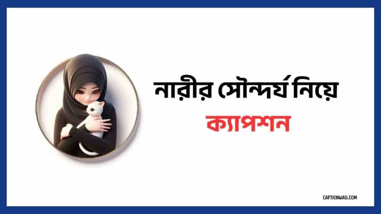 নারীর সৌন্দর্য নিয়ে ক্যাপশন