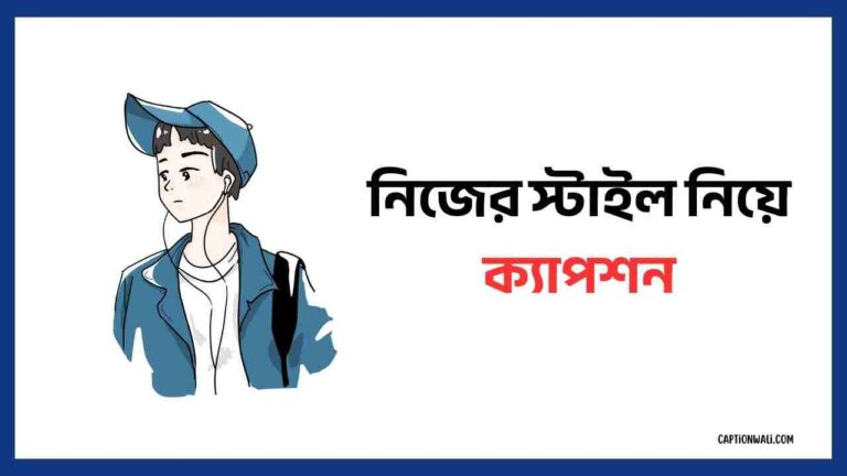 নিজের স্টাইল নিয়ে ক্যাপশন