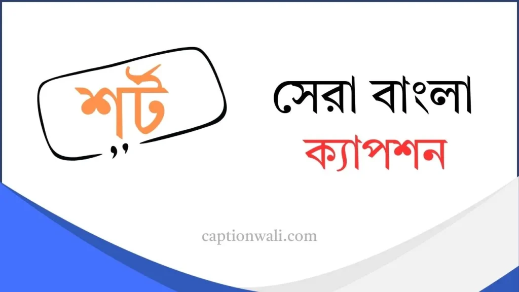 বাংলা শর্ট ক্যাপশন