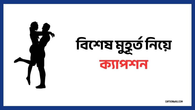 বিশেষ মুহূর্ত নিয়ে ক্যাপশন