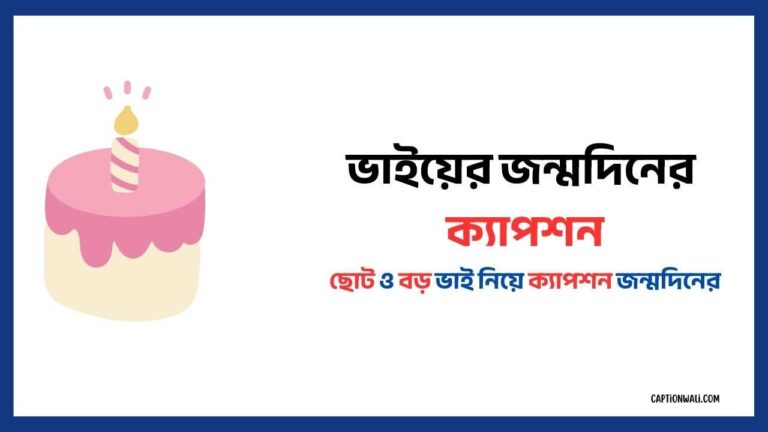 ভাই নিয়ে ক্যাপশন জন্মদিনের