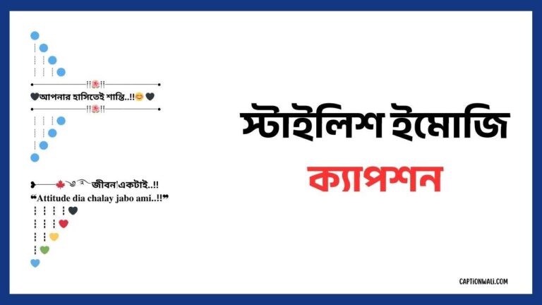 স্টাইলিশ ইমোজি ক্যাপশন