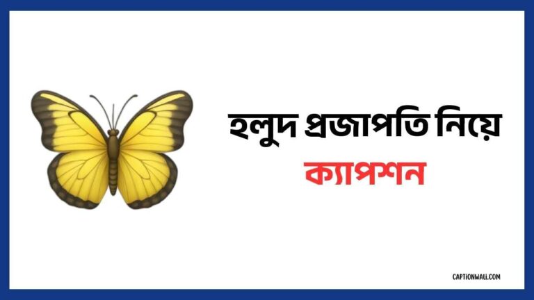 হলুদ প্রজাপতি নিয়ে ক্যাপশন
