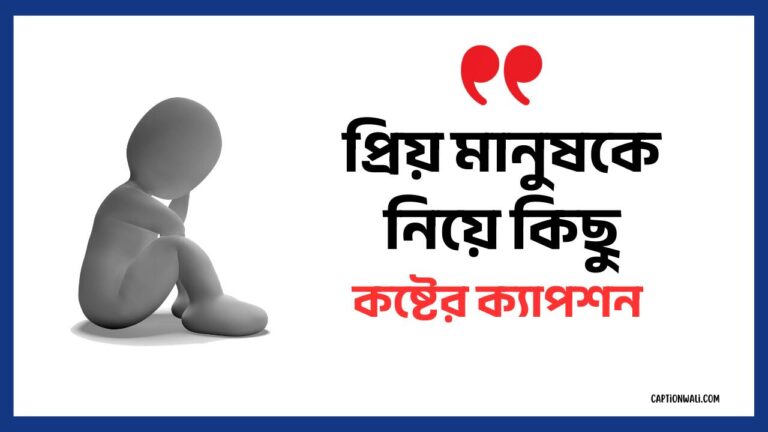 প্রিয় মানুষকে নিয়ে কিছু কষ্টের ক্যাপশন
