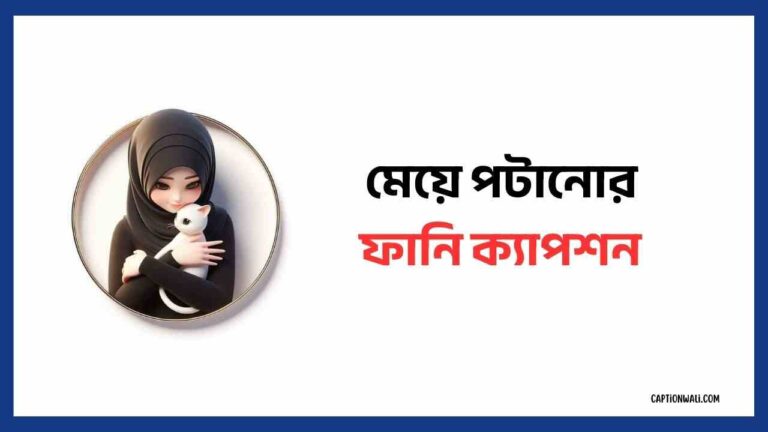 মেয়ে পটানোর ফানি ক্যাপশন