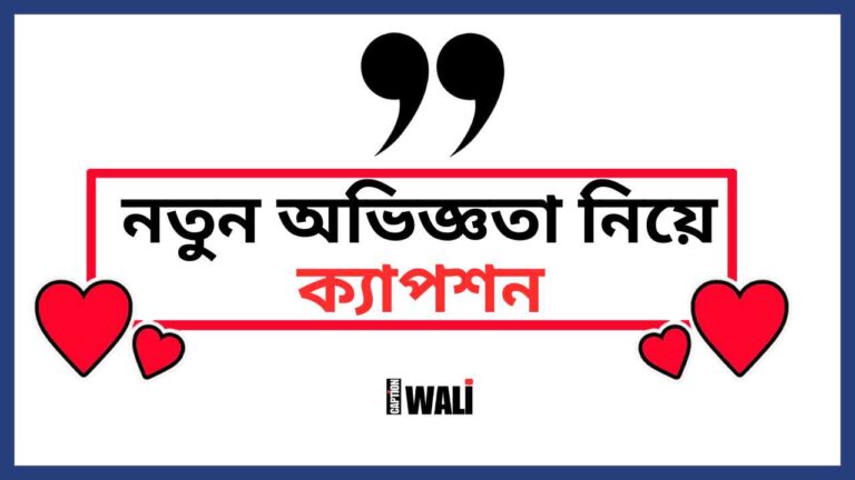 অভিজ্ঞতা নিয়ে ক্যাপশন