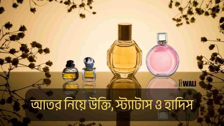 আতর নিয়ে উক্তি, স্ট্যাটাস ও হাদিস