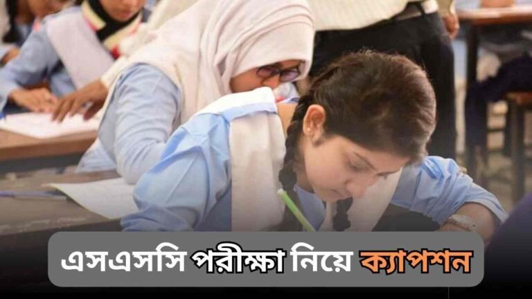 এসএসসি পরীক্ষা নিয়ে ক্যাপশন, স্ট্যাটাস ও কিছু কথা