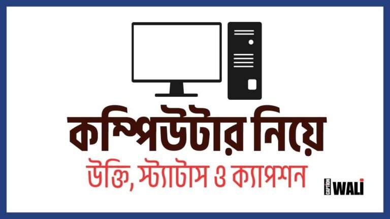 কম্পিউটার নিয়ে উক্তি, ক্যাপশন ও কবিতা