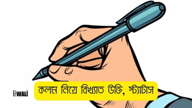কলম নিয়ে বিখ্যাত উক্তি, স্ট্যাটাস ও কিছু কথা