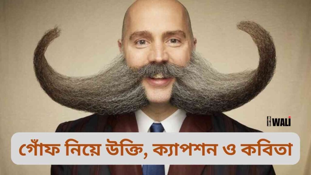 গোঁফ নিয়ে উক্তি, ক্যাপশন ও কবিতা