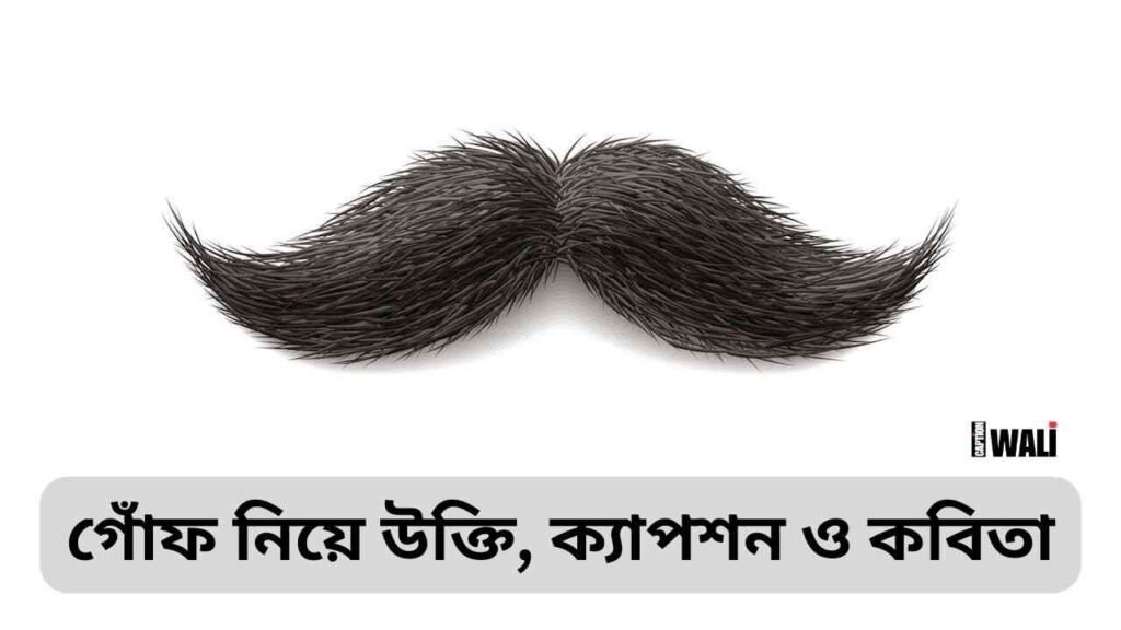 গোঁফ নিয়ে উক্তি, ক্যাপশন ও কবিতা