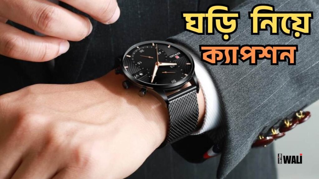 ঘড়ি নিয়ে ক্যাপশন