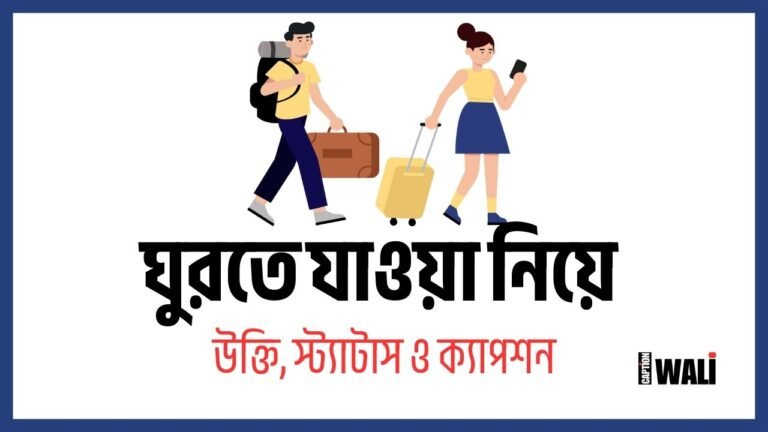 ঘুরতে যাওয়া নিয়ে ক্যাপশন