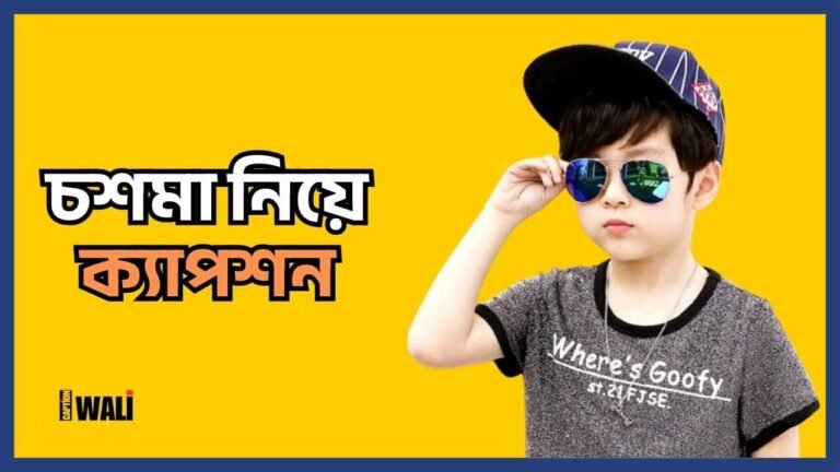 চশমা নিয়ে ক্যাপশন