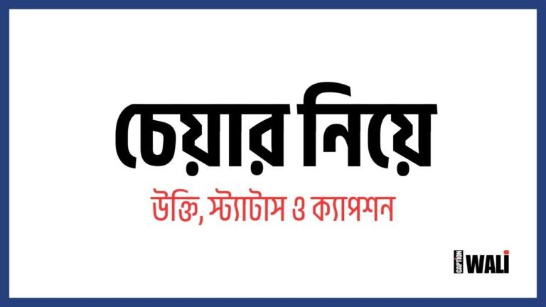 চেয়ার নিয়ে উক্তি, স্ট্যাটাস ও ক্যাপশন