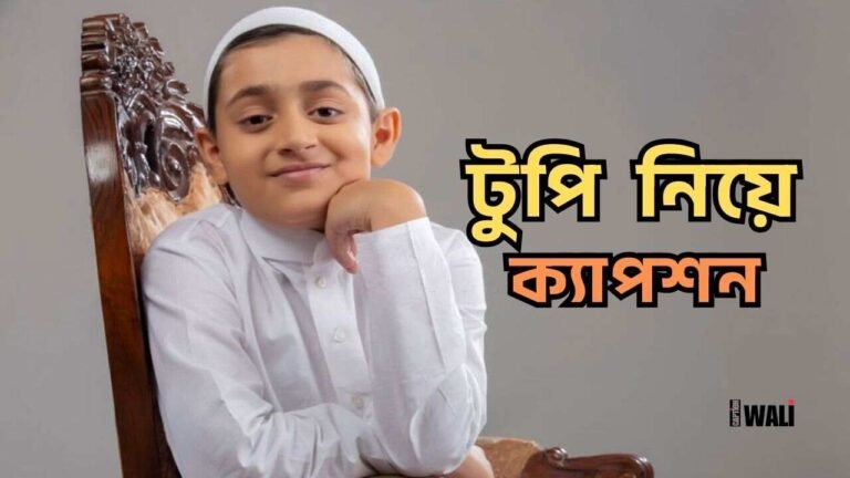 টুপি নিয়ে ক্যাপশন