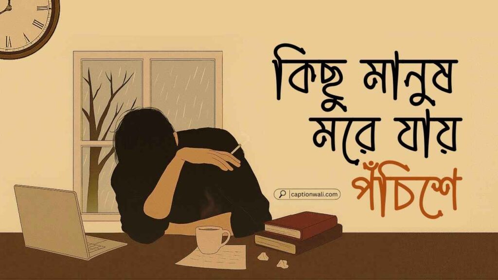 ট্রেন্ডিং বাংলা ক্যাপশন