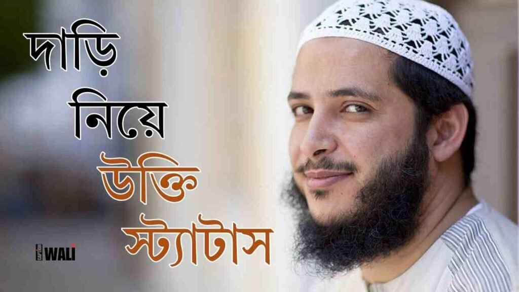 দাড়ি নিয়ে উক্তি, স্ট্যাটাস, ক্যাপশন