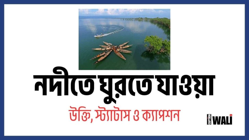নদীতে ঘুরতে যাওয়া নিয়ে ক্যাপশন, স্ট্যাটাস ও উক্তি