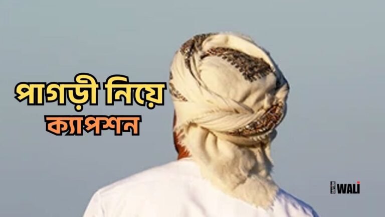 পাগড়ী নিয়ে ক্যাপশন