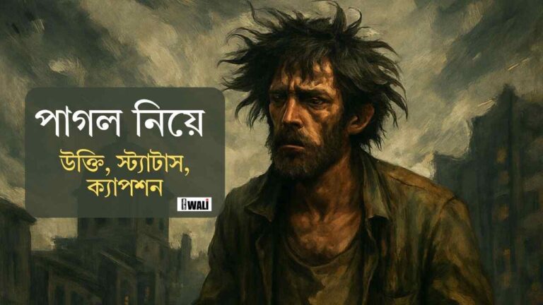 পাগল নিয়ে উক্তি