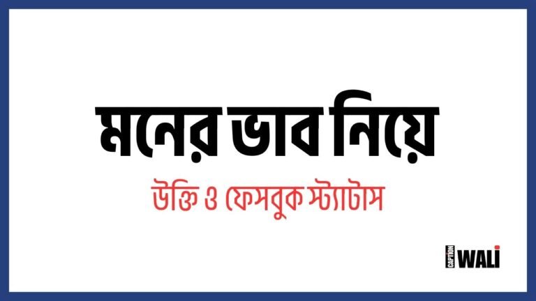 মনের ভাব নিয়ে উক্তি ও ফেসবুক স্ট্যাটাস