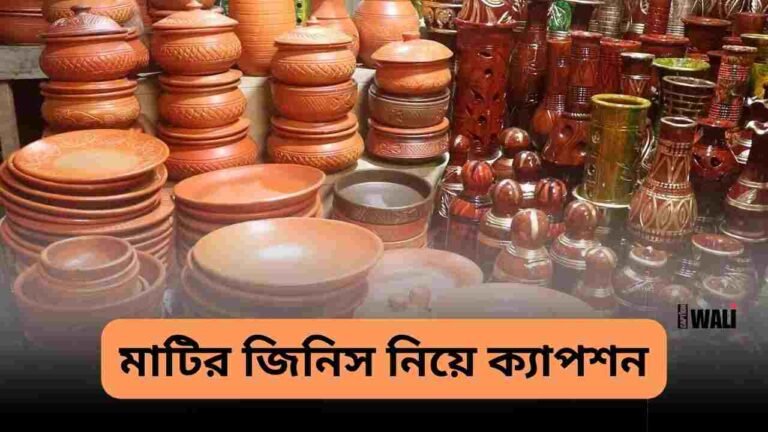 মাটির জিনিস নিয়ে ক্যাপশন ও কিছু মনোমুগ্ধকর কথা