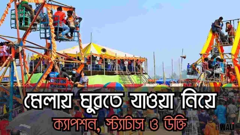 মেলায় ঘুরতে যাওয়া নিয়ে ক্যাপশন, স্ট্যাটাস ও উক্তি