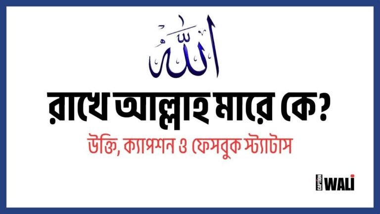 রাখে আল্লাহ মারে কে উক্তি, ক্যাপশন ও ফেসবুক স্ট্যাটাস