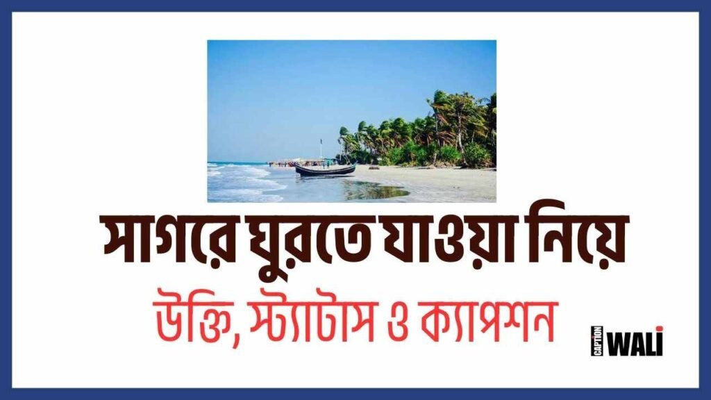 সাগরে ঘুরতে যাওয়া নিয়ে ক্যাপশন, স্ট্যাটাস ও উক্তি