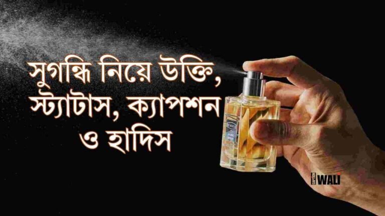 সুগন্ধি নিয়ে উক্তি, স্ট্যাটাস, ক্যাপশন ও হাদিস