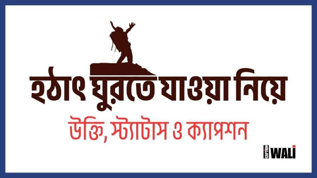 হঠাৎ ঘুরতে যাওয়া নিয়ে ক্যাপশন, স্ট্যাটাস ও উক্তি