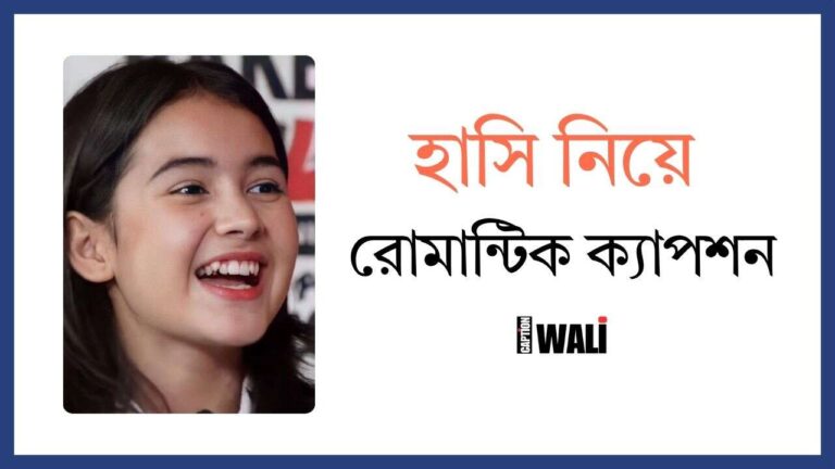 হাসি নিয়ে রোমান্টিক ক্যাপশন