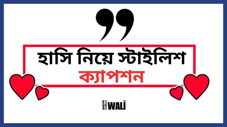 হাসি নিয়ে স্টাইলিশ ক্যাপশন