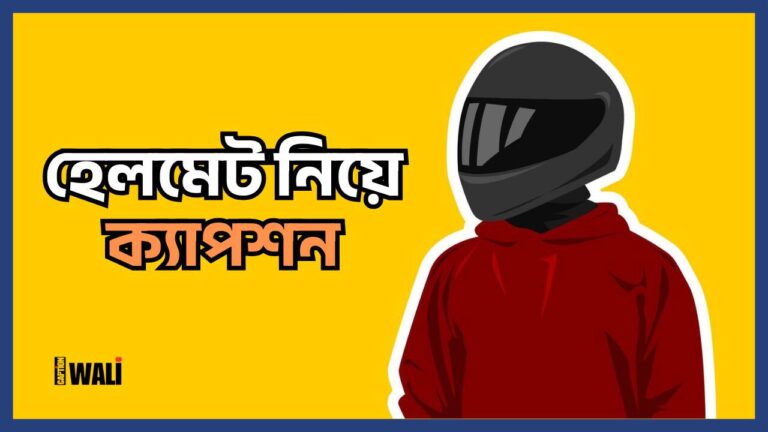 হেলমেট নিয়ে ক্যাপশন