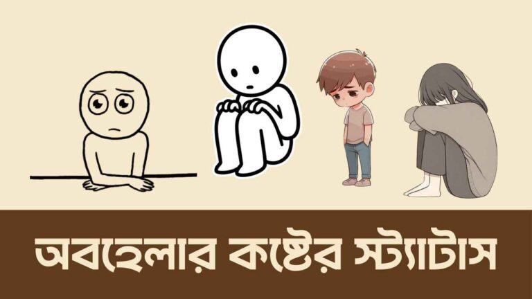 অবহেলার কষ্টের স্ট্যাটাস