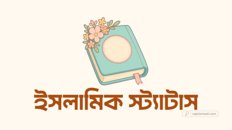 ইসলামিক স্ট্যাটাস