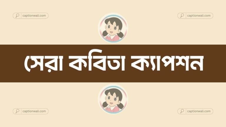 কবিতা ক্যাপশন সেরা বাছাই করা