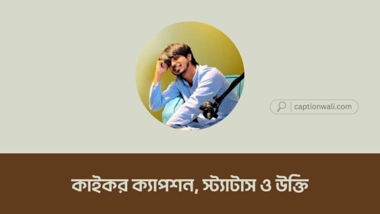 কাইকর ক্যাপশন