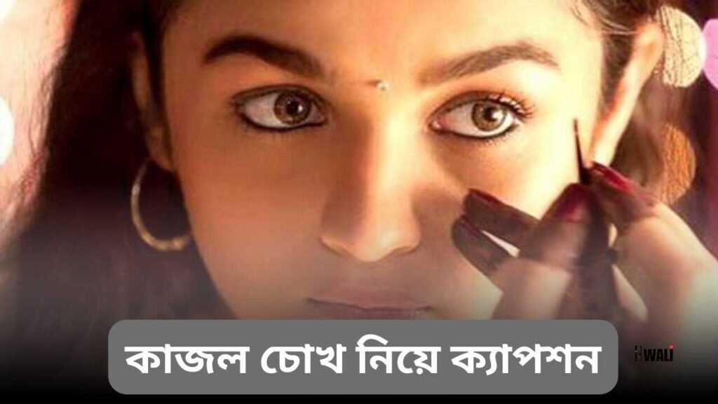 কাজল চোখ নিয়ে ক্যাপশন