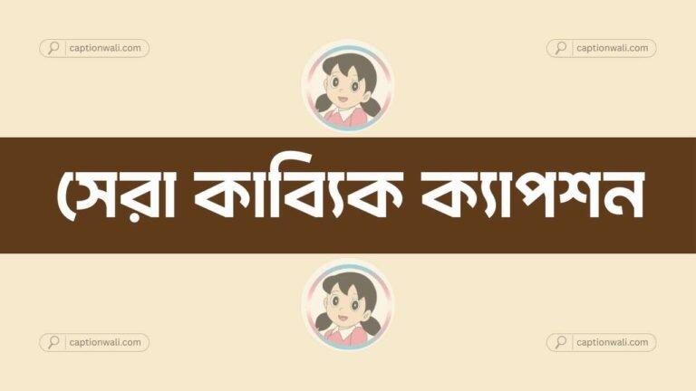 কাব্যিক ক্যাপশন