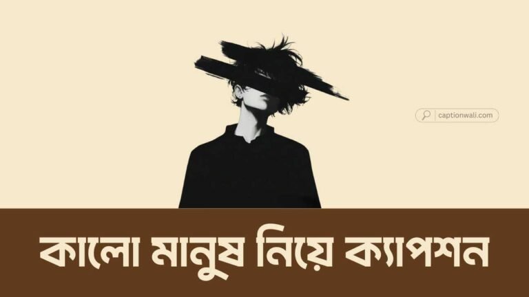 কালো মানুষ নিয়ে ক্যাপশন