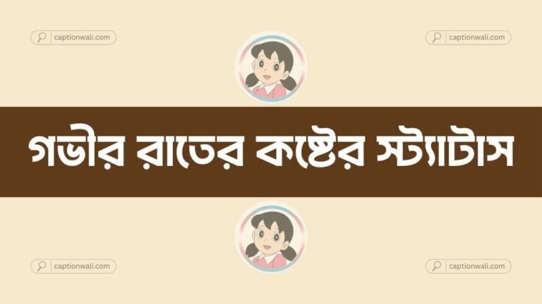 গভীর রাতের কষ্টের স্ট্যাটাস