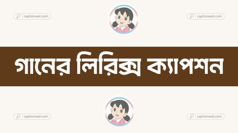 গানের লিরিক্স ক্যাপশন