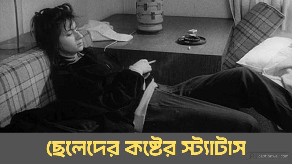 ছেলেদের কষ্টের স্ট্যাটাস