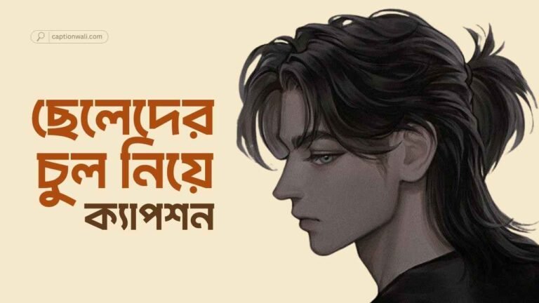 ছেলেদের চুল নিয়ে ক্যাপশন