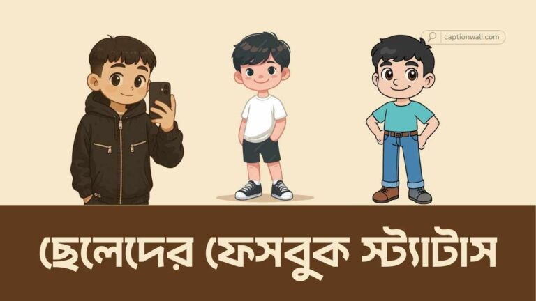 ছেলেদের ফেসবুক স্ট্যাটাস